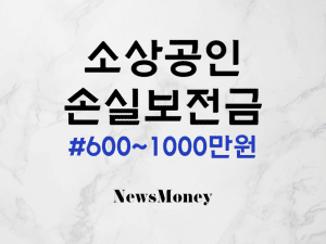 소상공인 600만원